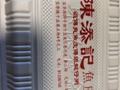 -陳添記·祖傳爽鱼皮(十五甫三巷店)