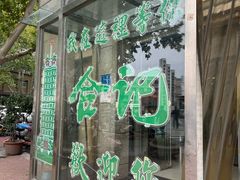 -合记烩面(人民路店)