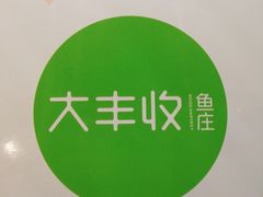 -大丰收脆鱼(万达江北店)