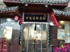 门面-老南昌粉面馆(绳金塔店)