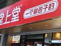 -堂上堂(益民街店)