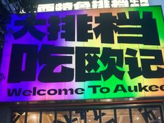 -欧记大排档·景德菜(上海首店)