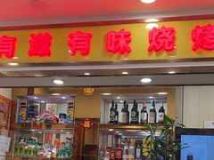 -有滋有味烧烤涮(果园星城C区店)