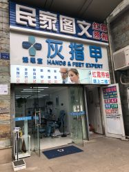 -派恩宜灰指甲鸡眼嵌甲手足癣