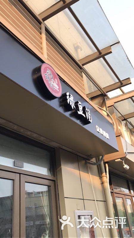 冯锦记绿豆汤(友新店)图片 第3张