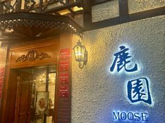 -鹿园 MOOSE(长宁店)