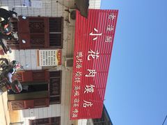 -老潼关港口肉夹馍(秦东店)