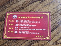 -王明古法砂锅居(开化寺店)
