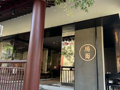 -瑞面(吴宫泛太平洋酒店)