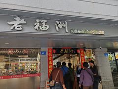 -老福洲(西洪路店)