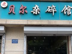 -老·贝尔杂碎馆