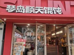 -琴岛顺天馄饨(漳州二路店)