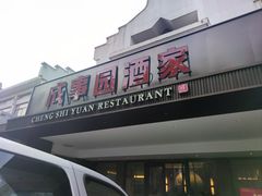 -成事园(真北店)