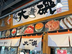 -札幌二条市场 大矶(本店)