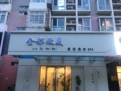 -金都微美·精准护肤·疗愈SPA