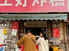 -厚富香面食店王好炸糕(延安路店)