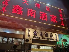 -大湾区鑫南酒家·粤菜(黄岐店)