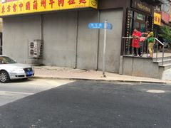门面-东方宫中国兰州牛肉拉面(新起街店)