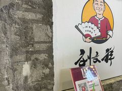 -刘文祥麻辣烫(蛇口店)