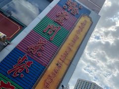 -明腾壹间茶餐厅(新都会花园广场店)
