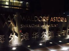 -上海外滩华尔道夫酒店