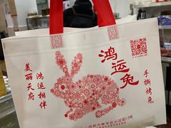-鸿运兔·手撕烤兔(天府广场店)