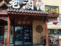 -老酒馆熏酱东北菜·海鲜烧烤大排档(世纪公园直营店)