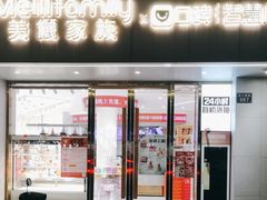 -美俪家族(巴黎都市店)