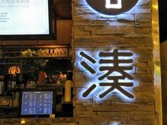 门面-湊湊火锅·茶憩(杭州湖滨银泰in77店)