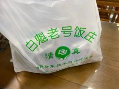 -白魁老号饭庄(安内店)