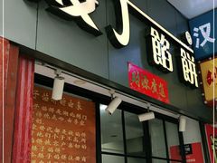 门面-矮子馅饼(大成路店)