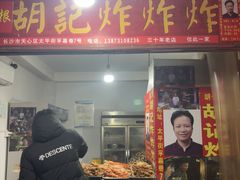 -胡仁根胡记炸炸炸