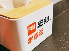 -宏姐串串香(征仪路店)
