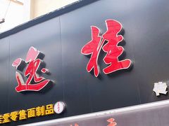 门面-逸桂禾面馆