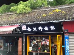 门面-金姐烤冷面(大沙泥街店)