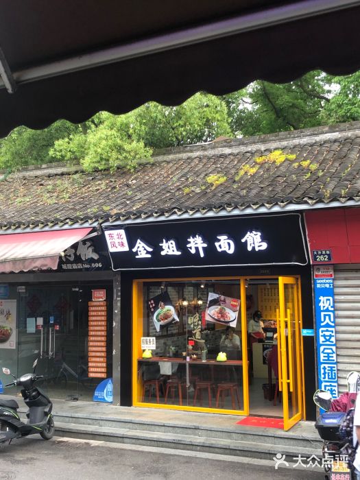 金姐烤冷面(大沙泥街店)门面图片