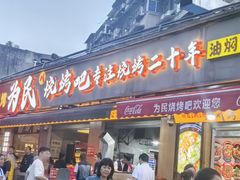 -为民烧烤吧.自贡爆炒菜(收录10年好店)