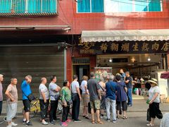 -马志善稀糊爛生熟肉店