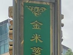 -金米箩大酒店(五角场店)