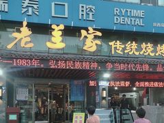 -老兰家传统烧烤炒菜泡馍(小南门店)