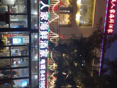 -鹏城人家海鲜酒家·23年老字号(较场尾店)