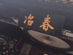 -冶春茶社(珍园店)