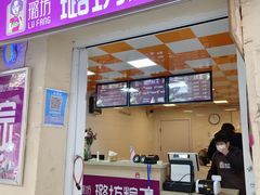 门面-璐坊粽王(复兴中路店)