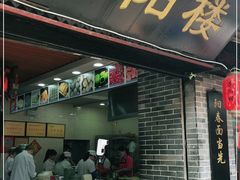 门面-荣阳楼(山塘街店)