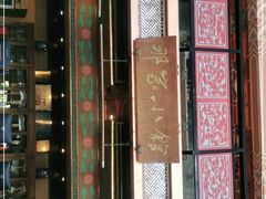 -那家小馆•北京菜•烤鸭(香山店)