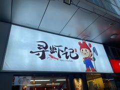 门面-寻虾记(小寨店)