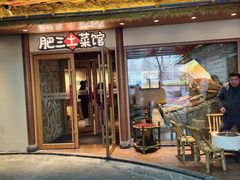 -肥三土菜馆(五四广场店)