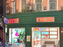 -堂屋糖水店(愚园店)