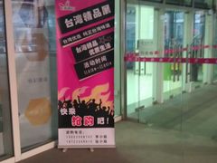 IMAG0669-开心购物广场(新港四号路店)