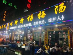 门面-喀斯特杨梅汤(荔波美食街店)
